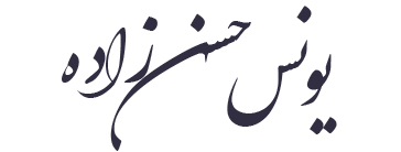 یونس حسن زاده