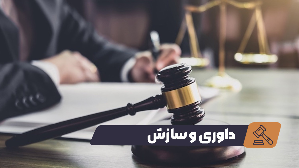 داوری و سازش