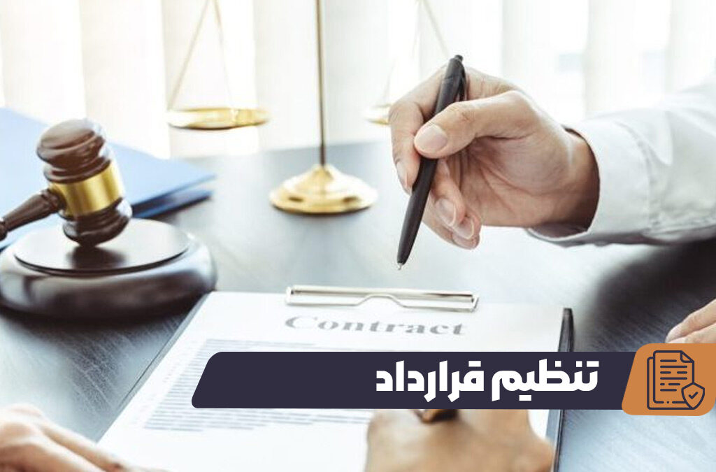 تنظیم قرارداد