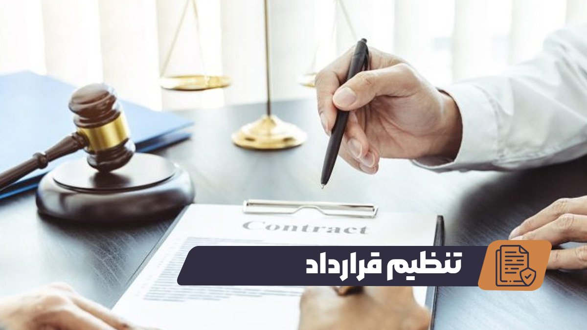تنظیم قرارداد