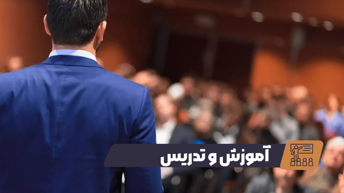 آموزش و تدریس