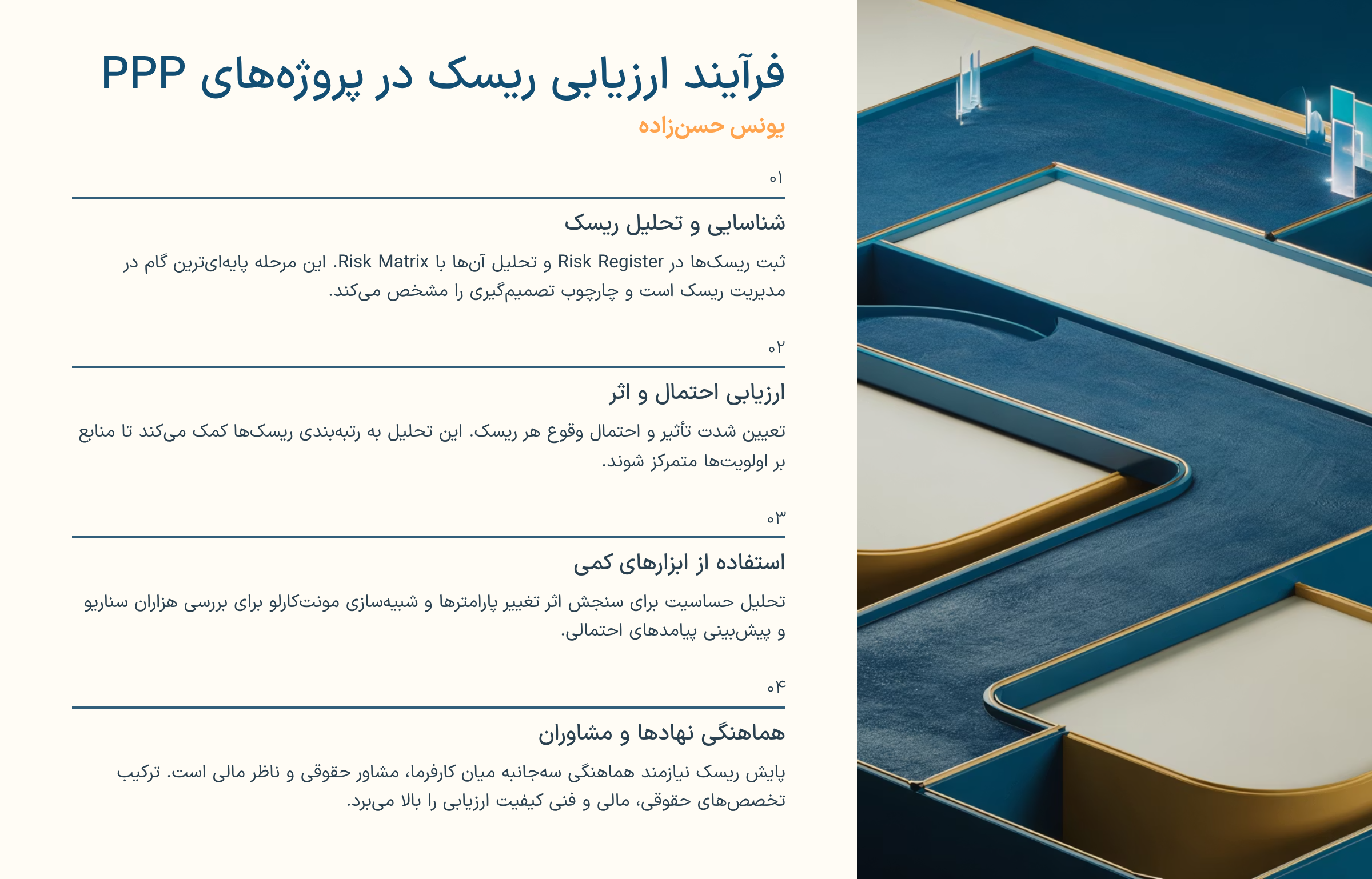 مدیریت ریسک در پروژههای مشارکت عمومی–خصوصی (PPP)